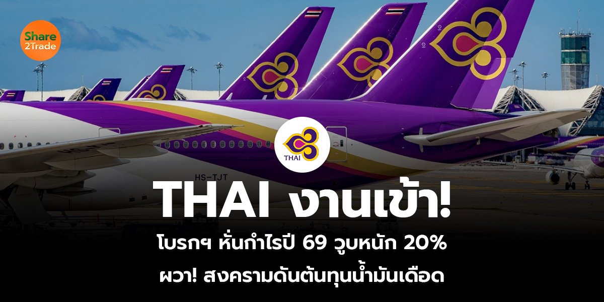 งานการบินไทยเข้าแล้ว!_S2T (เว็บ)_0.jpg